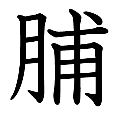 脯の教科書体