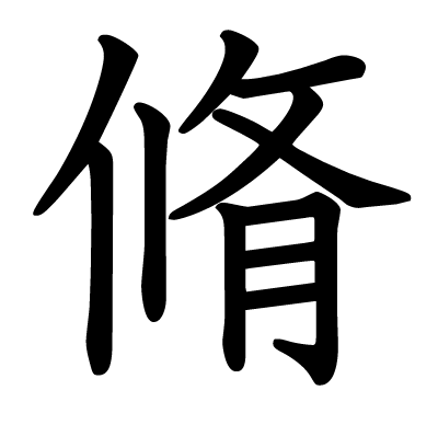 This kanji "脩" means "dried meat", "straighten"