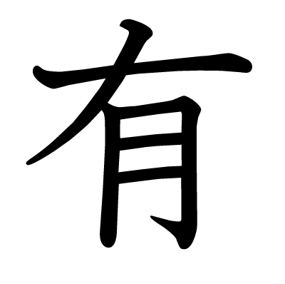 有の教科書体