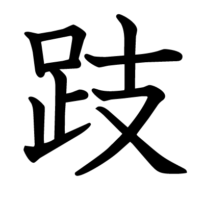 跂の教科書体