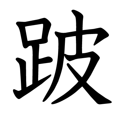 跛の教科書体
