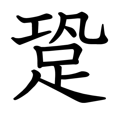 跫の教科書体