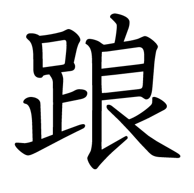 踉の教科書体
