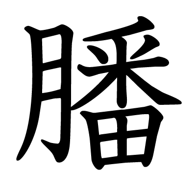 膰の教科書体