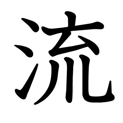 font"流"