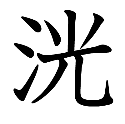 洸の教科書体