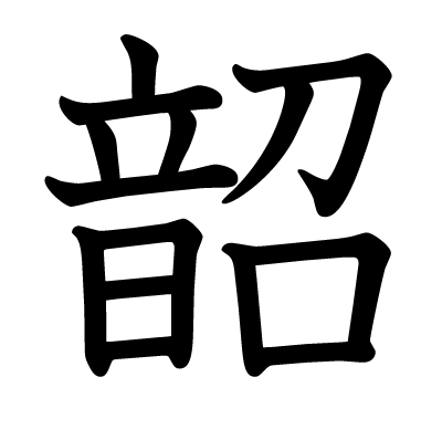 韶の教科書体