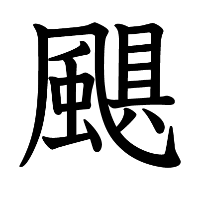 颶の教科書体