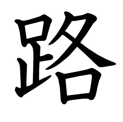 路の教科書体