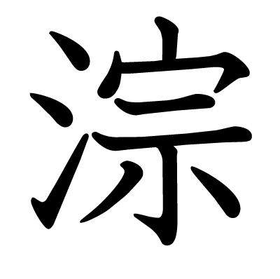 淙の教科書体