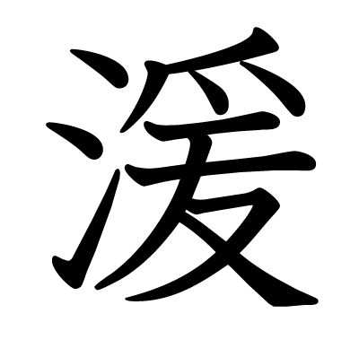 湲の教科書体