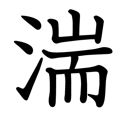 漢字「湍」について