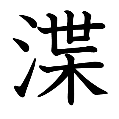 渫の教科書体