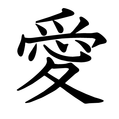 愛の教科書体
