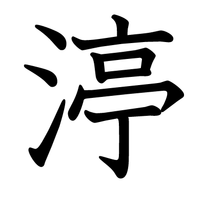 渟の教科書体