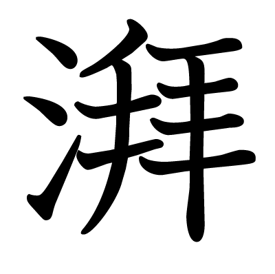 This kanji 烈 means vehement, fierce, intense