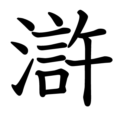 滸の教科書体