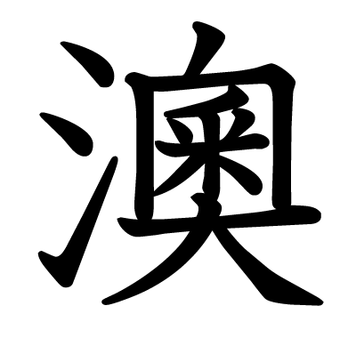 澳の教科書体