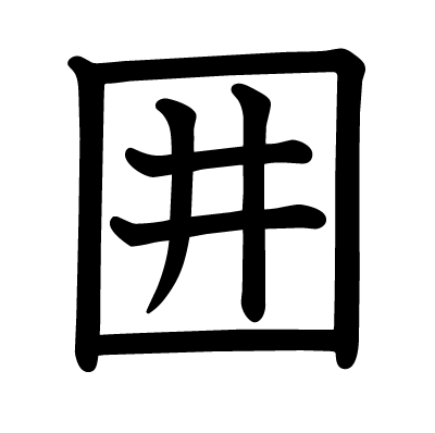 囲の教科書体