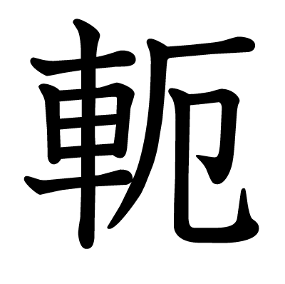 軛の教科書体