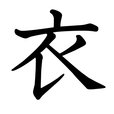 衣の教科書体