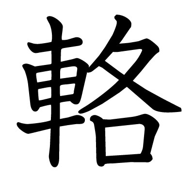 輅の教科書体