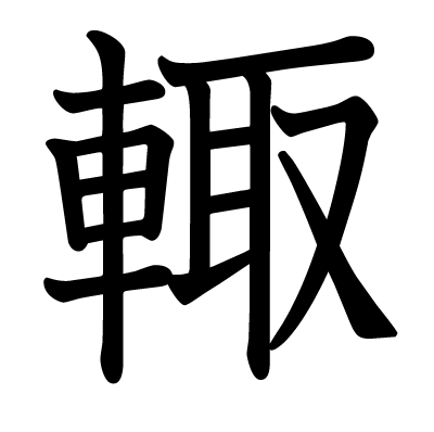 輙の教科書体