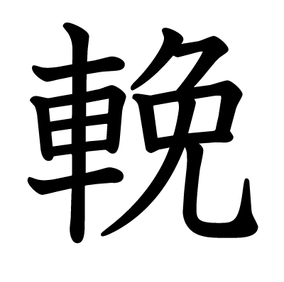 輓の教科書体