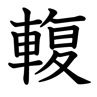 輹の教科書体