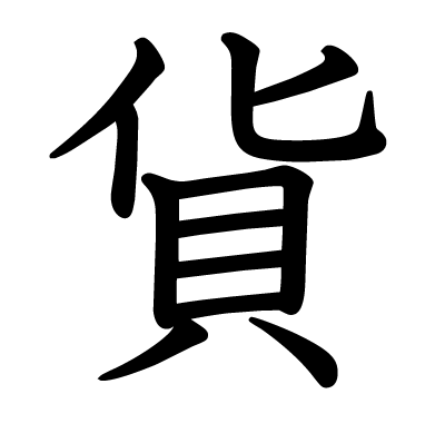 貨の教科書体