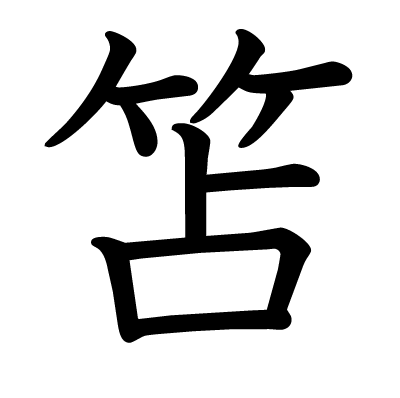 笘の教科書体