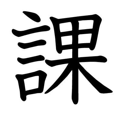 課の教科書体