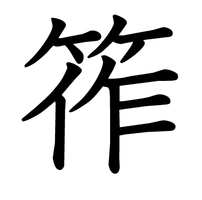 筰の教科書体