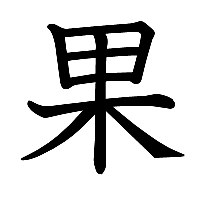 果の教科書体