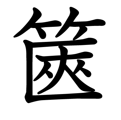 篋の教科書体