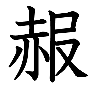 赧の教科書体