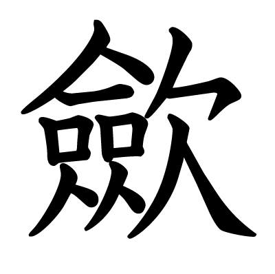 歛の教科書体