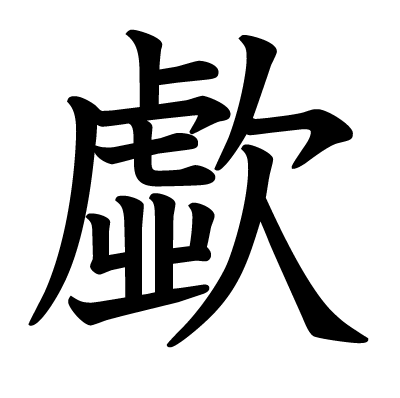 歔の教科書体