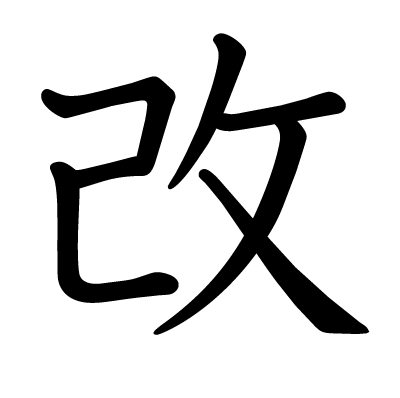 改の教科書体