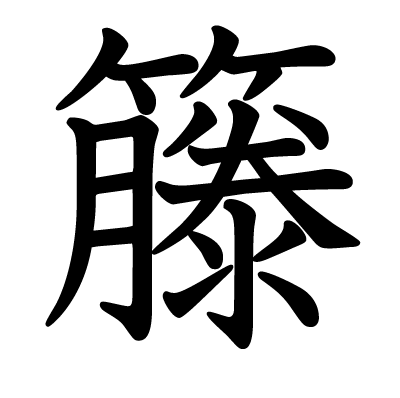 籐の教科書体