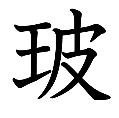 玻の教科書体