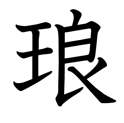 琅の教科書体