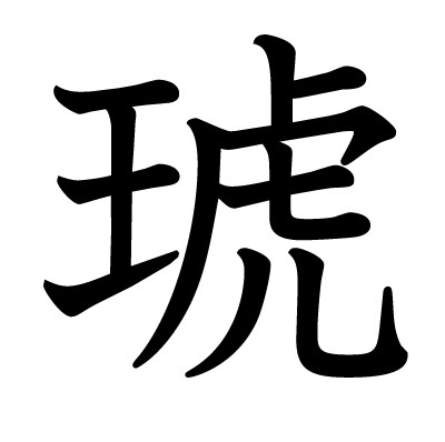琥の教科書体