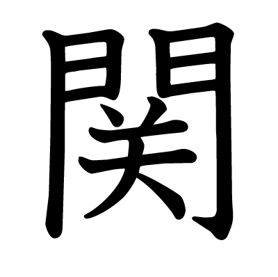 関の教科書体