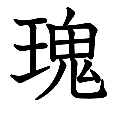瑰の教科書体