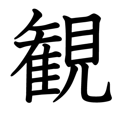 観の教科書体