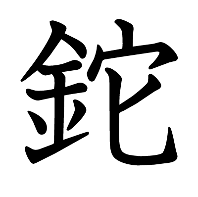 鉈の教科書体