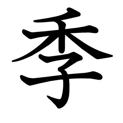季の教科書体