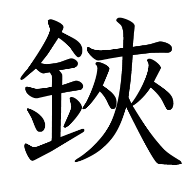 鋏の教科書体