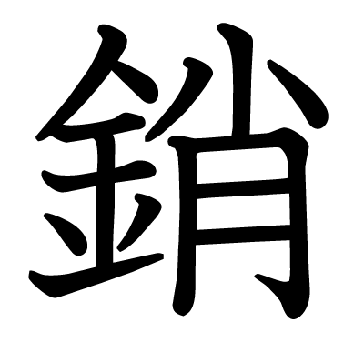 銷の教科書体